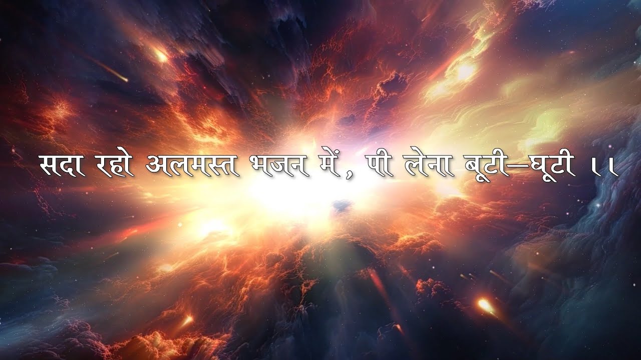 Sada Raho Almast Bhajan Mein | Bhajan | सदा रहो अलमस्त भजन में | भजन