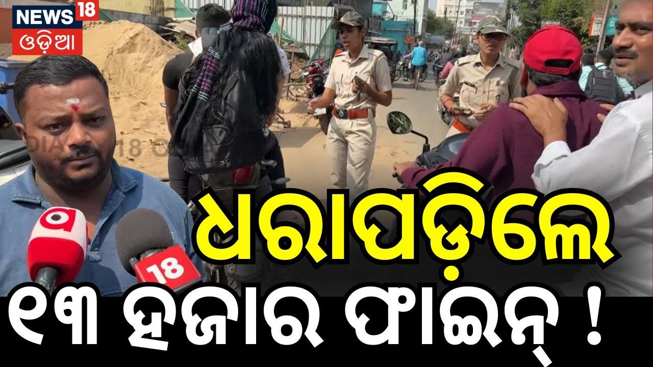 ଧରା ପଡ଼ିଲେ ୧୩ ହଜାର ଫାଇନ୍‌ ! New Rules | Vehicle Checking News | Traffic Rules In Odisha | Odia News