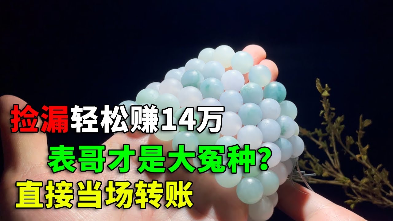月入百万第十四期：老五捡漏之旅轻松赚14万，表哥才是大冤种？货好直接当场转账【钻石林老五】