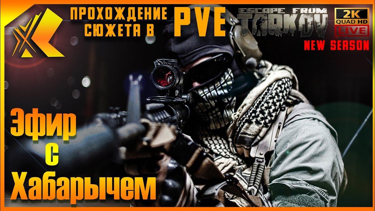 РЕЛИЗ ► ТАРКОВ 1.0 🔴ДЕНЬ 9 ► Lvl 22 🔴 ПРОХОЖДЕНИЕ СЮЖЕТА В ПВЕ #тарков #escapefromtarkov #Хабарыч