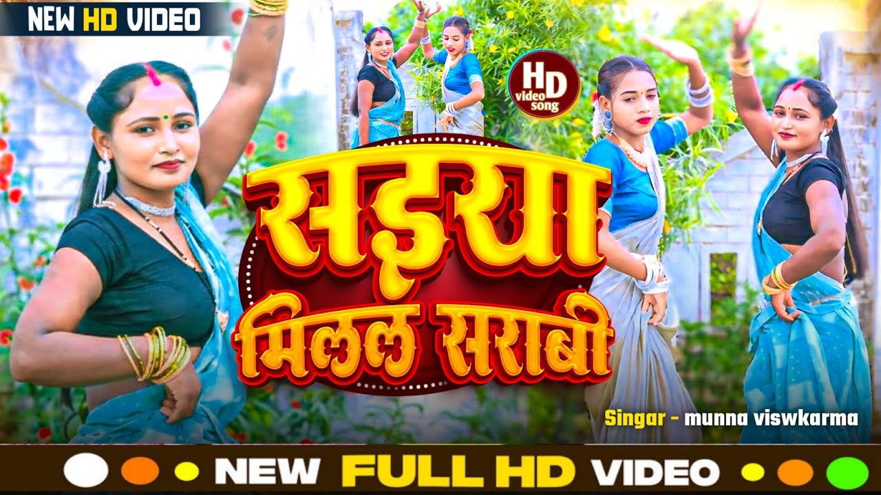 #video सुपरहिट #धोबी गीत#सईया मिलल शराबी #hit song 2026