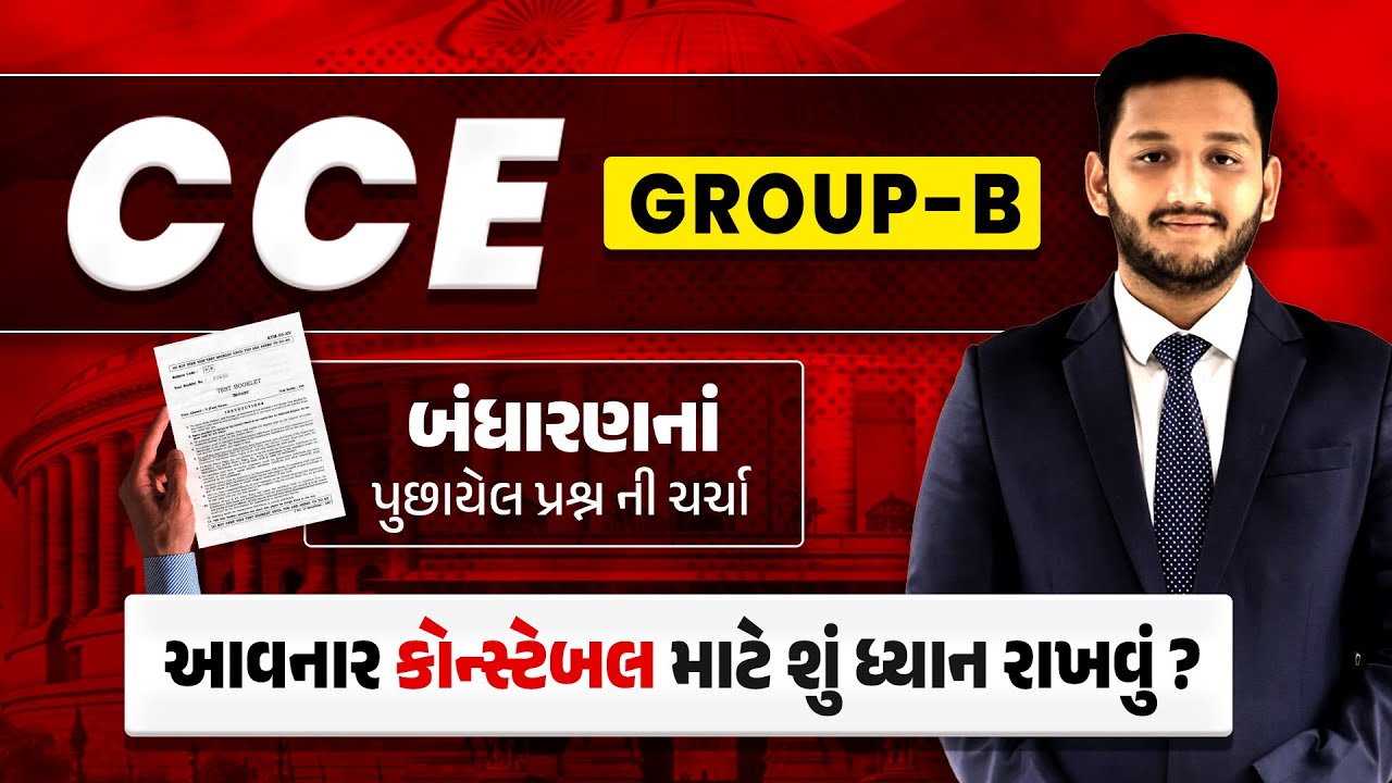 બંધારણના પુછાયેલા પ્રશ્નો | cce 2025 | constable| Talati | BY Nirmit sir | @politywithnirmitpatel