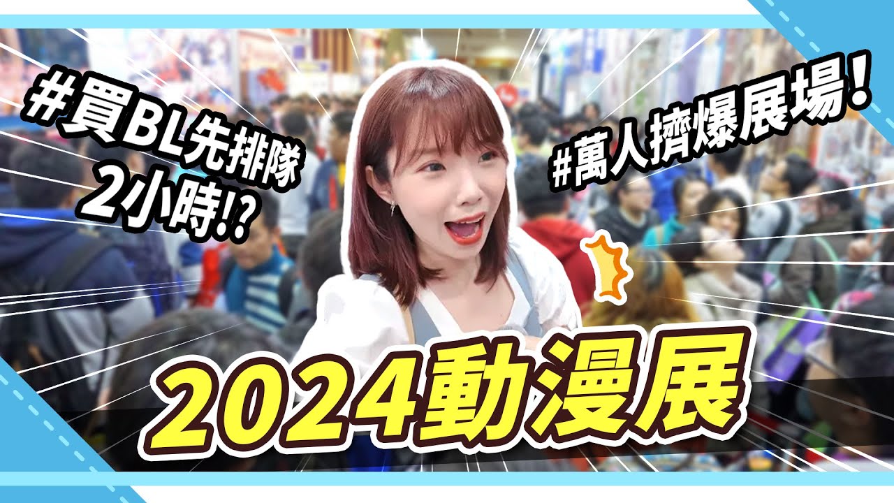 現場破萬人😵2024台北動漫節🔥BL限量品搶先看！開箱動漫攤位新品福袋｜腐社長妮奇Niki