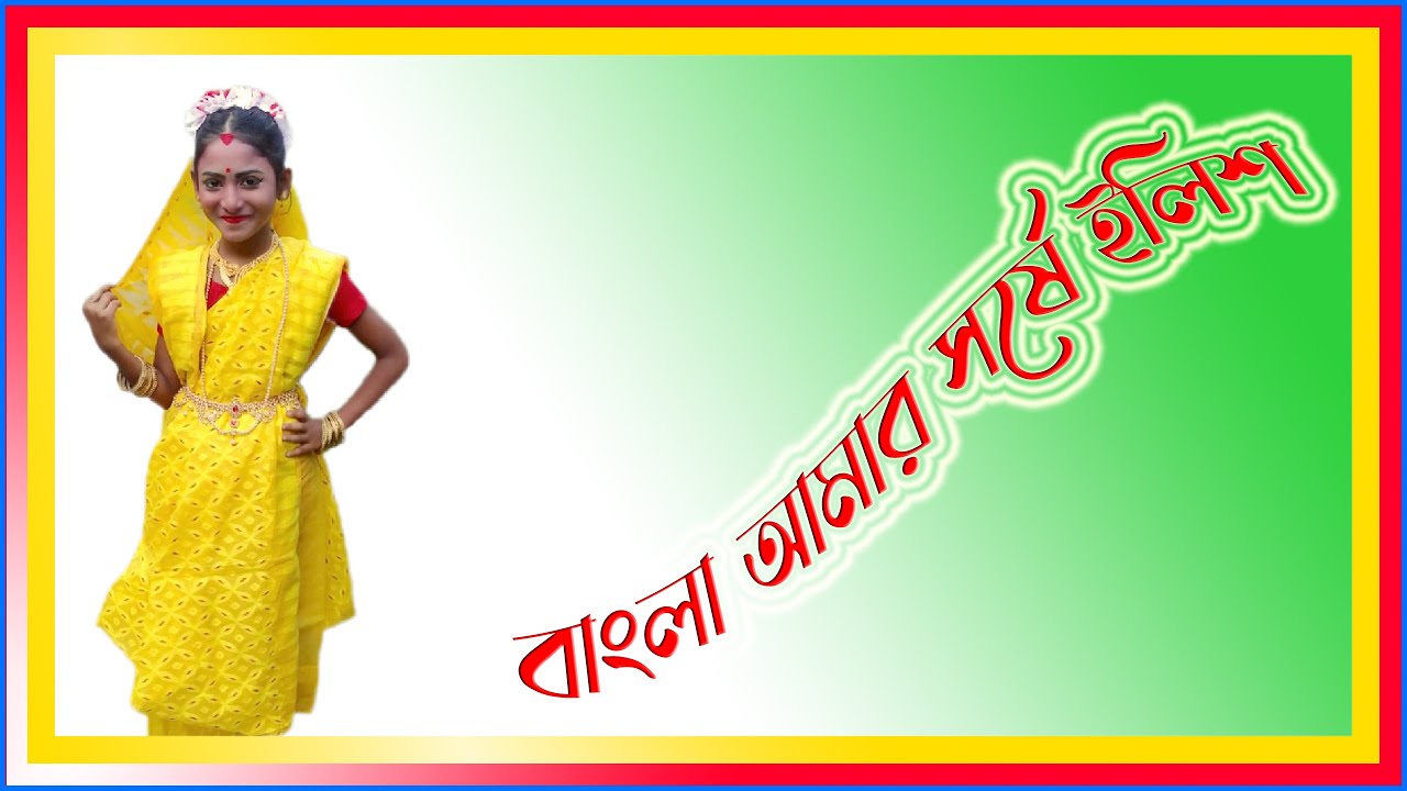 Bangla Amar Sorse Ilish | Dance Cover |বাংলা আমার সর্ষে ইলিশ @injoyvlog