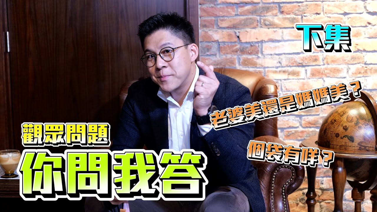 【霍啟剛】你問我答下集！回答網民問題！老婆 vs 媽媽邊個靚啲？我個袋入面有乜？