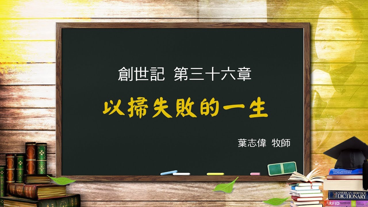 風一族職場教會-2019-04-28-創世記第36章-以掃失敗的一生-葉志偉牧師