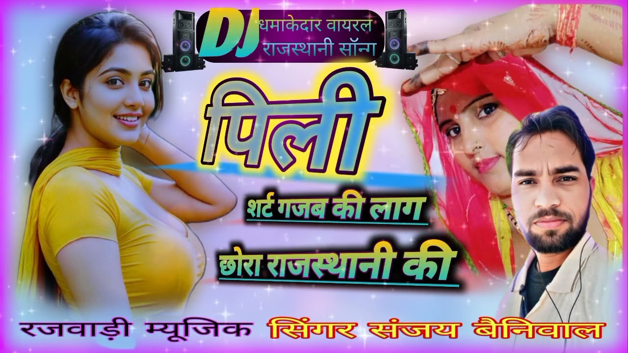 पिली शर्ट गजब की लाग छोरा राजस्थानी की❤️❤️❤️ सिंगर_संजय_बैनिवाल धमाकेदार dj_सॉन्ग #वायरल 