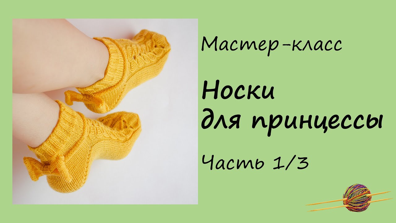 МК Носки спицами. Часть 1/3. Ажурные носки спицами. Вязание для начинающих. Начни вязать!