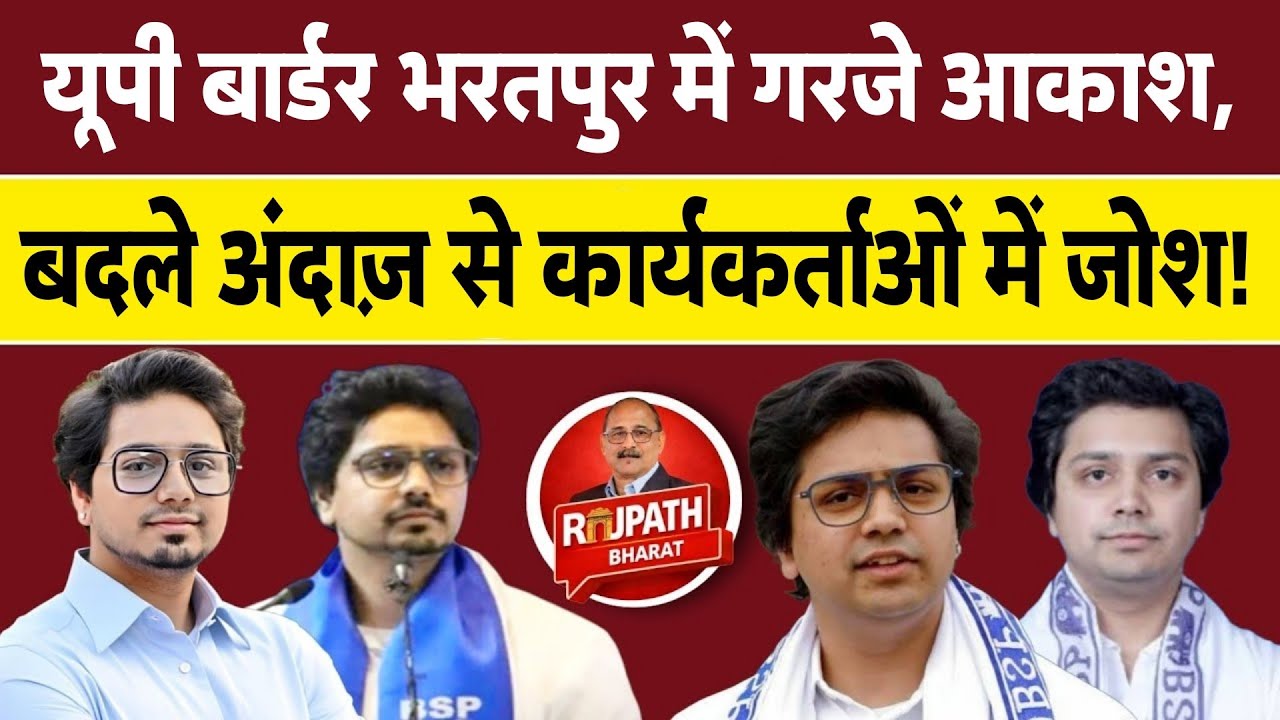 सपा,कांग्रेस और बीजेपी को आकाश आनंद का करारा जवाब।