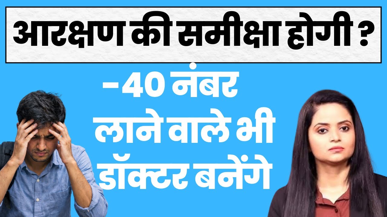 NEET PG 2025-26 Cut-off Issue: Reservation की समीक्षा होगी ? Sukanya Singh 