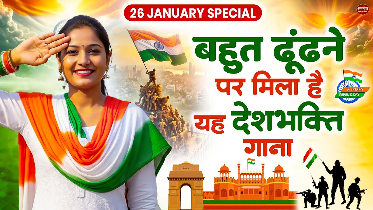 26 जनवरी स्पेशल | बहुत ढूंढने पर मिला है ये धमाकेदार देश भक्ति गाना | Desh Bhakti Song |Republic Day