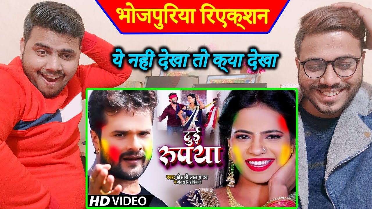 बवाल रिएक्शन #Video​​ #Khesari​​ Lal Yadav दुई रूपया #Antra​ Singh Dui Rupaiyan Bhojpuri Holi Song