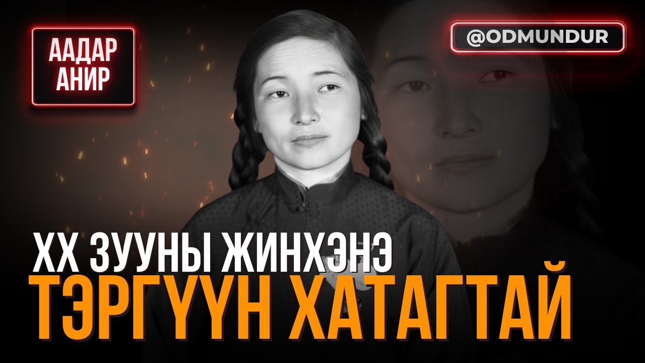 XX зууны жинхэнэ тэргүүн хатагтай - Э.Оюун - ААДАР АНИР