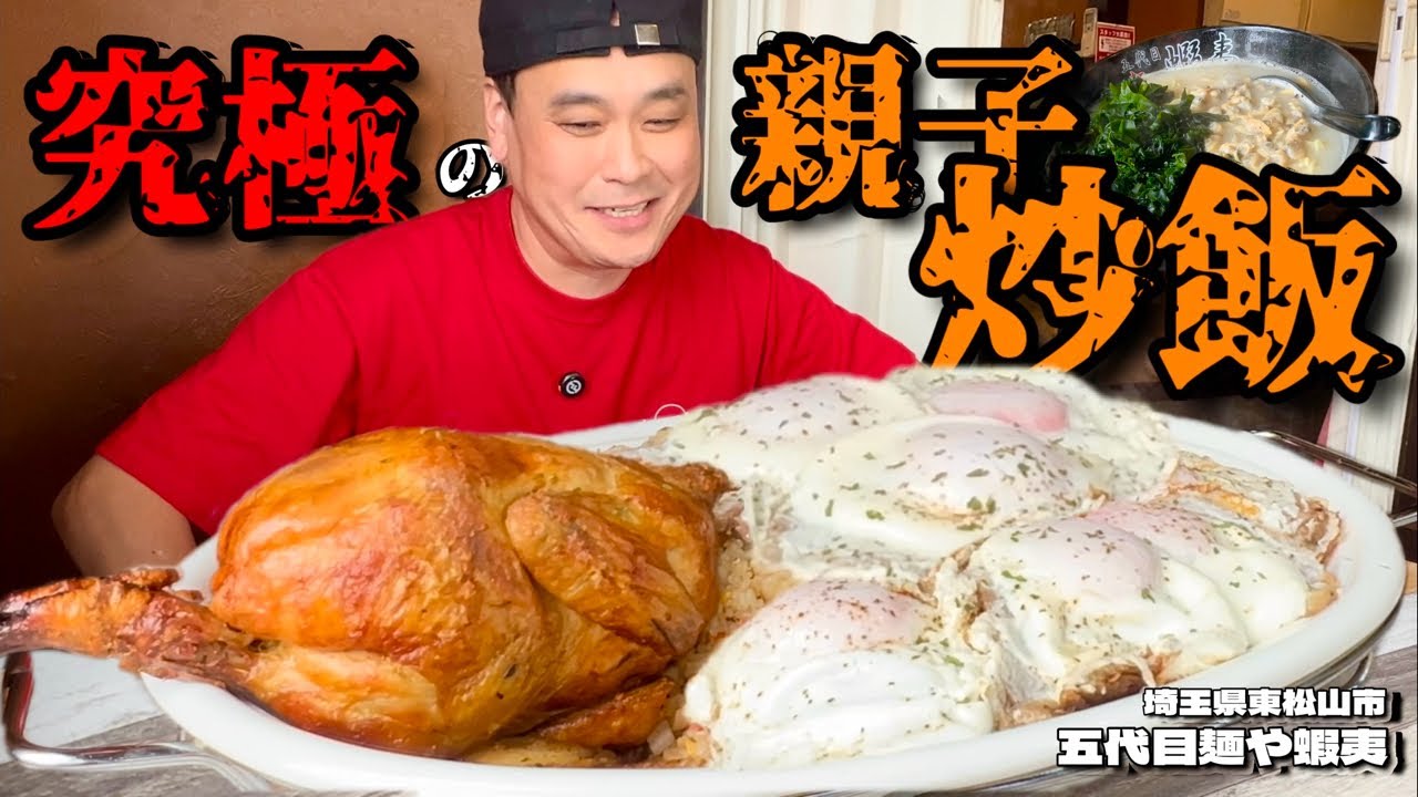 【大食い】究極の親子メニュー？！町中華でとんでもない親子炒飯が出てきた！！〜五代目麺や蝦夷さん〜【大胃王】【埼玉県】
