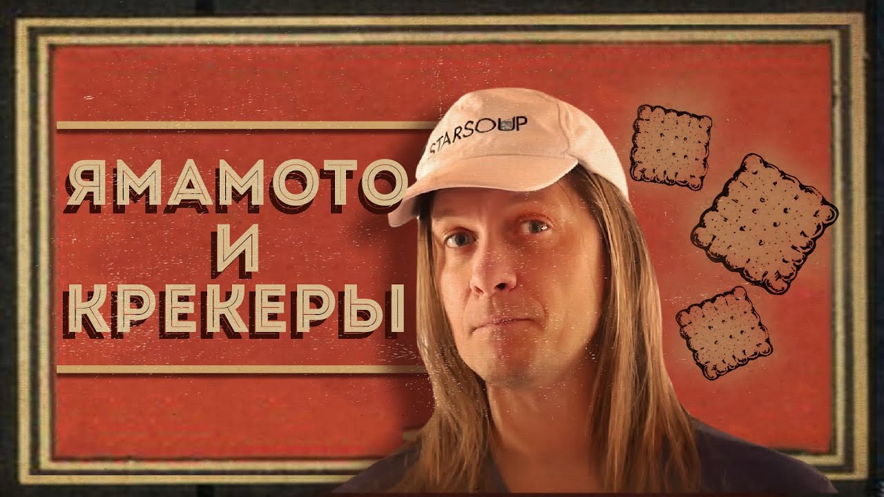 Зачем сомневаться в собственной правоте? Генерал Ямамото и крекеры.