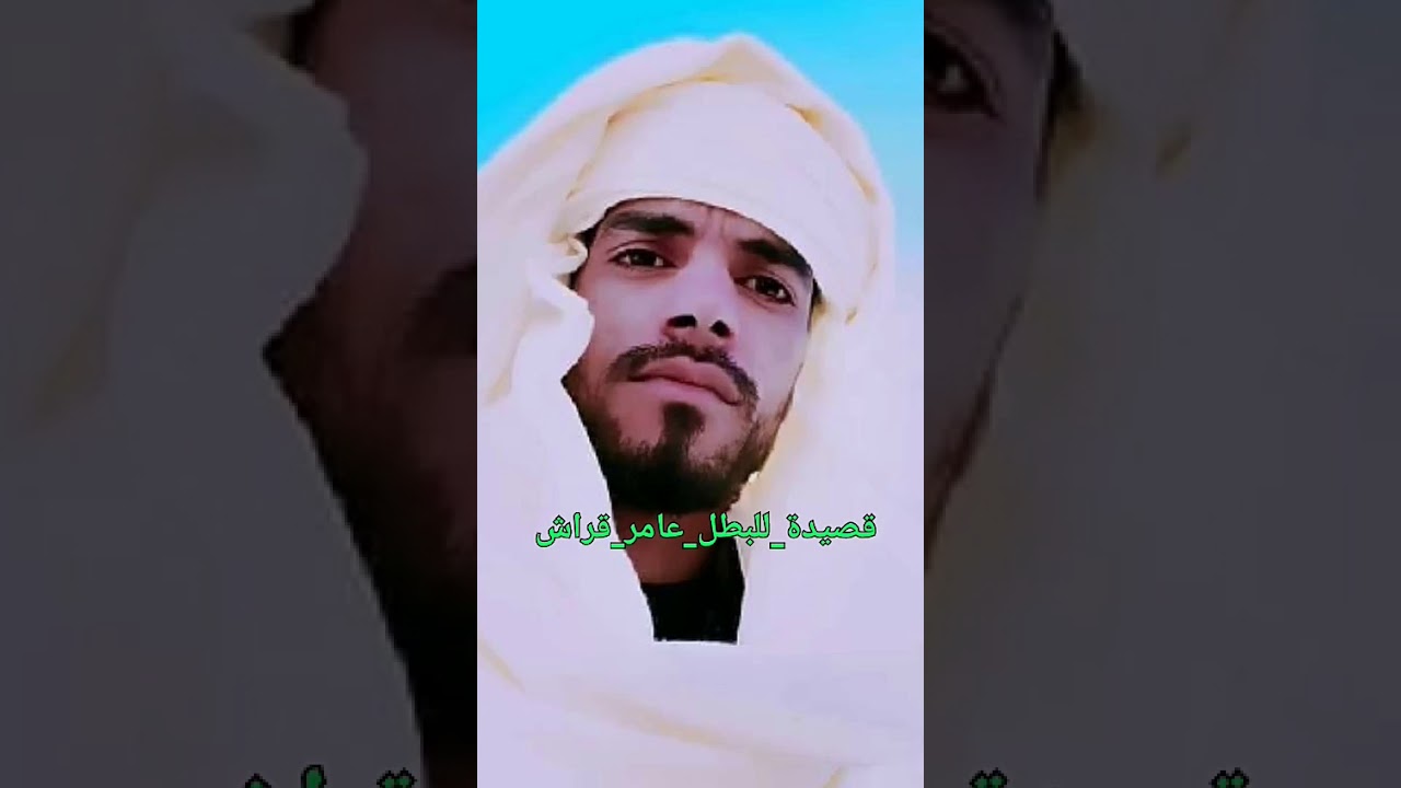 #واش_قالو_في_بن_قراش.. قصيدة الشعر الشعبي في عامر قراش للشيخ الطيب حماني..