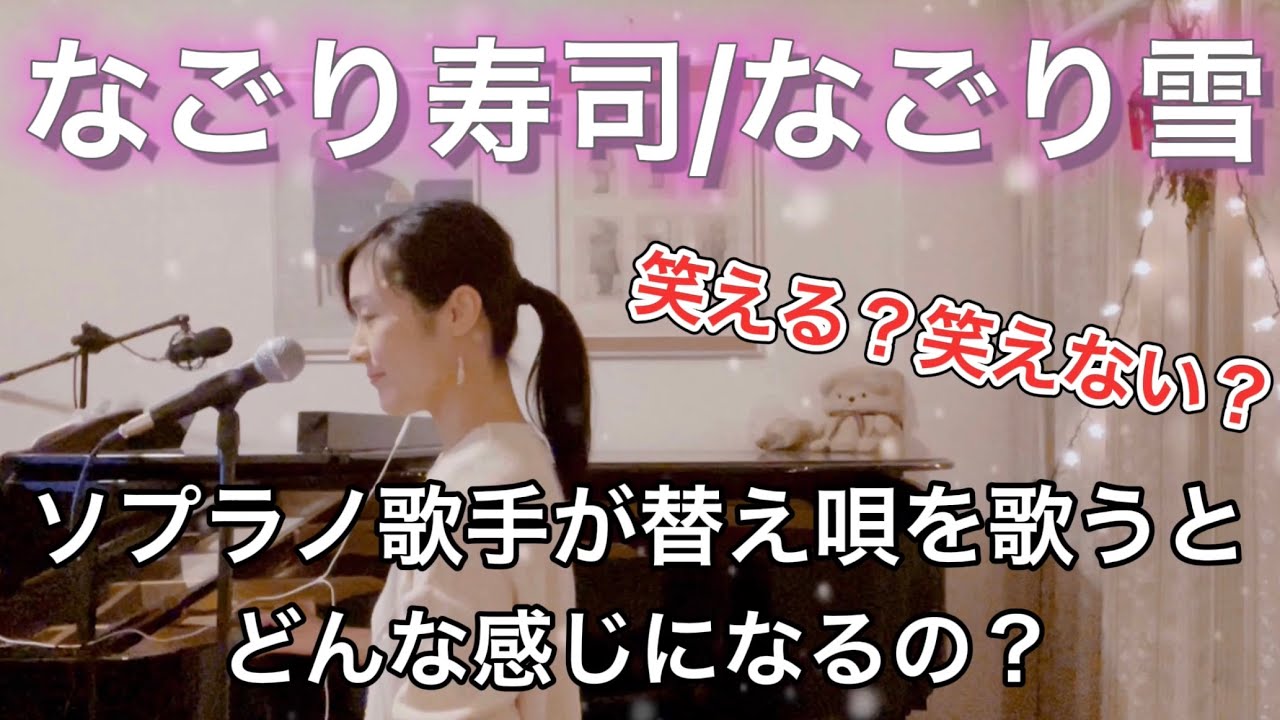 【なごり雪/なごり寿司cover】替え唄をソプラノ歌手が歌うとどうなるの？