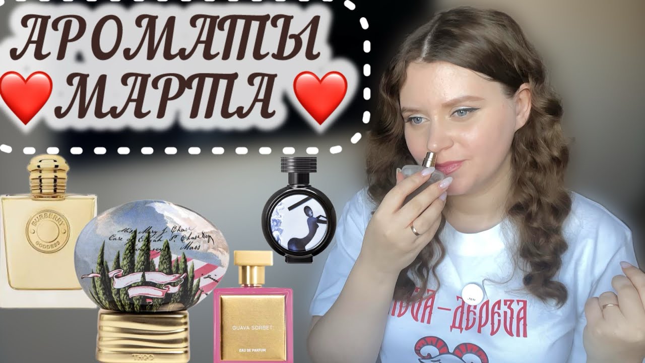 АРОМАТЫ МАРТА😍АРОМАТЫ,К КОТОРЫМ ТЯНЕТСЯ РУКА😍АРОМАТЫ МЕСЯЦА| BURBERRY|Attar Collection| XERJOFF|