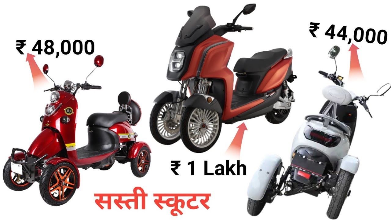 देखिये सबसे सस्ती 4 व्हील वाली इलेक्ट्रिक स्कूटर 4 Personal Electric Trike For Your Eveready Life