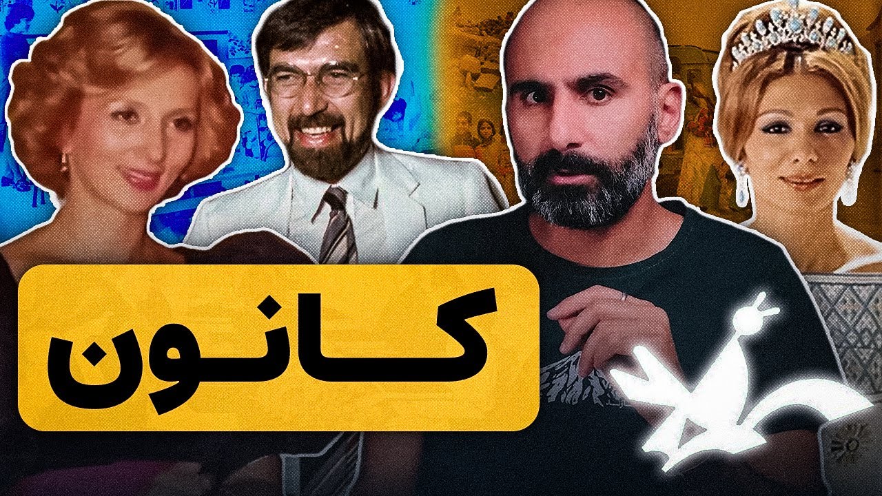 آیا دفتر مخصوص شهبانو فرح به انقلاب ایران کمک کرد - داستان کانون پرورش فکری کودکان