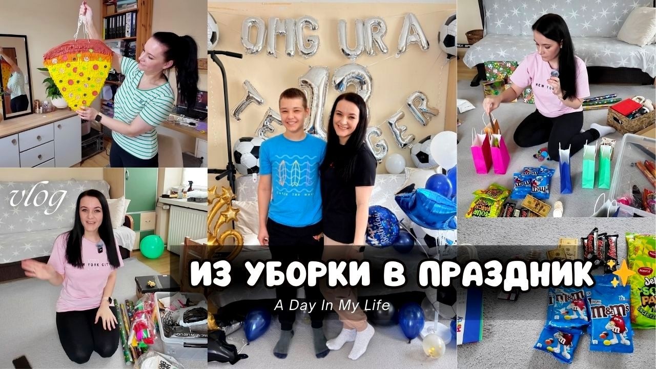 КОГДА УБОРКА ПРЕВРАЩАЕТСЯ В 🎉 ПРАЗДНИК: ГОТОВИМ ДЕНЬ РОЖДЕНИЯ СЫНА🎈 ✨ИДЁТ СТРОЙКА МИНИ-ДОМА 🛠️