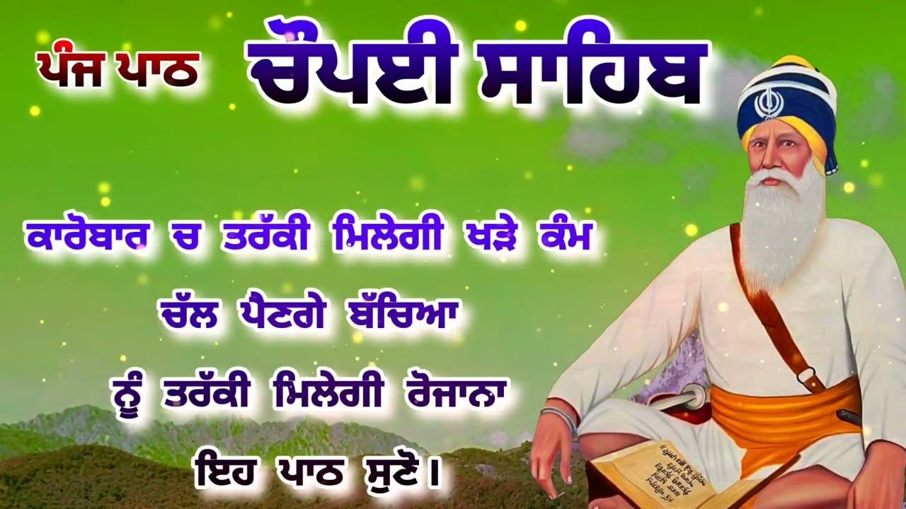 Chaupai Sahib || ਰੁਕੇ ਹੋਏ ਕੰਮ ਬਣਨਗੇ ਸਰਵਣ ਕਰੋ| ਚੌਪਈ ਸਾਹਿਬ ||Chaupai Sahib|| Chaupai| ਚੌਪਈ