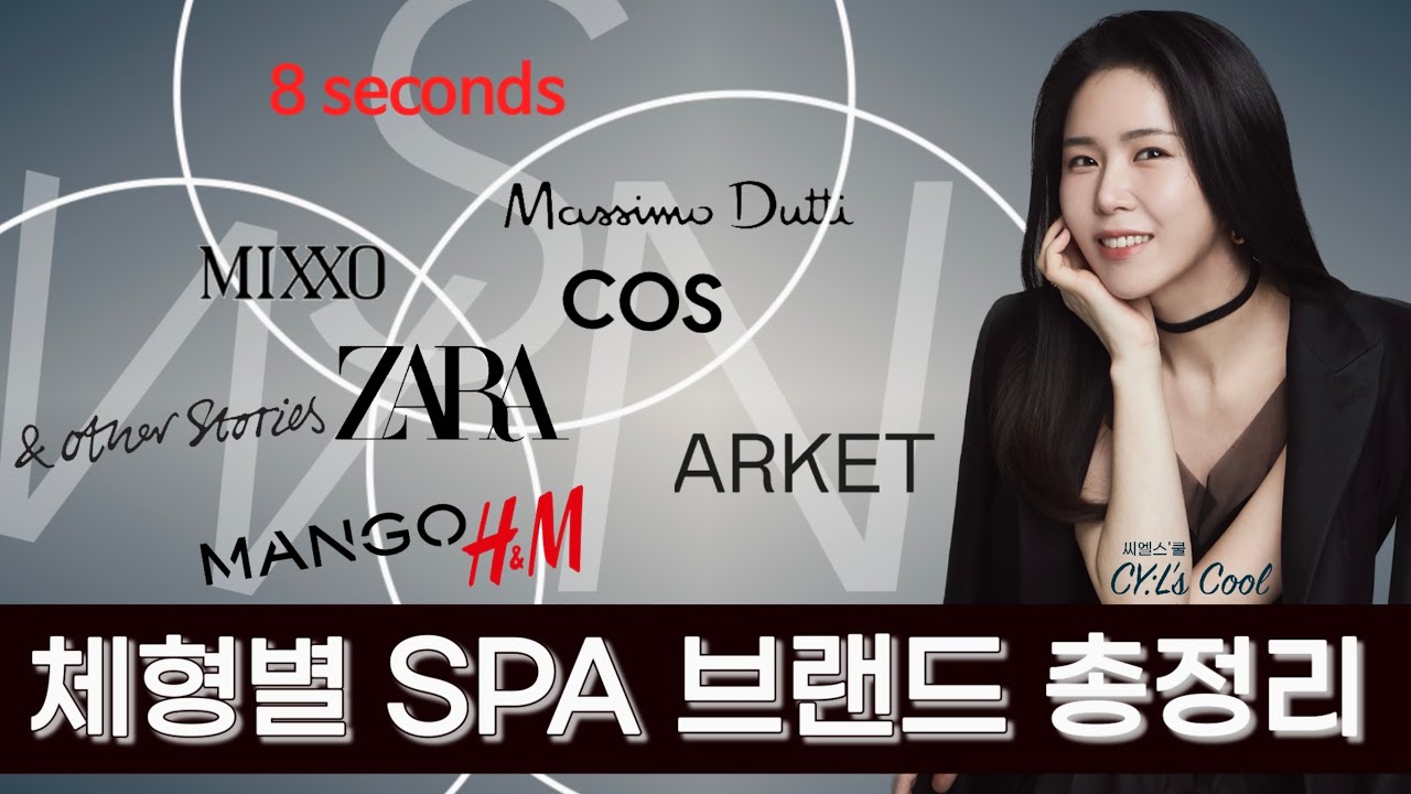 씨엘스쿨39교시_체형별 스파브랜드 SPA 브랜드 총정리! 자라 / 에이치엔엠 / 코스 / 아르켓 / 마시모두띠 / 에잇세컨즈 / 미쏘 / 앤아더스토리즈 / 망고