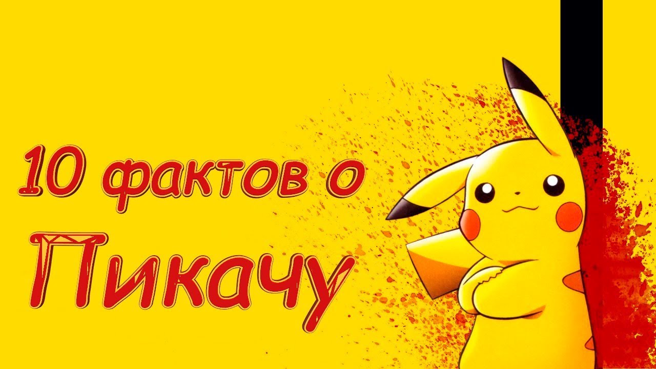 10 ФАКТОВ о Пикачу