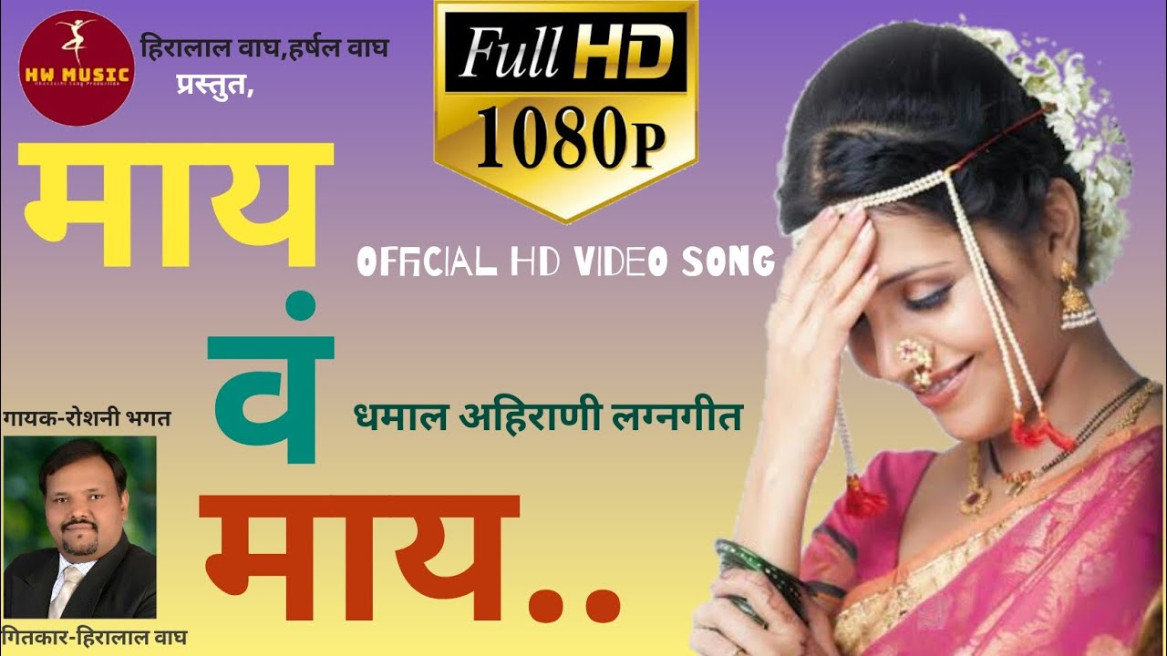May va vay // HW Music //Full HD Khandeshi Video song 1080p