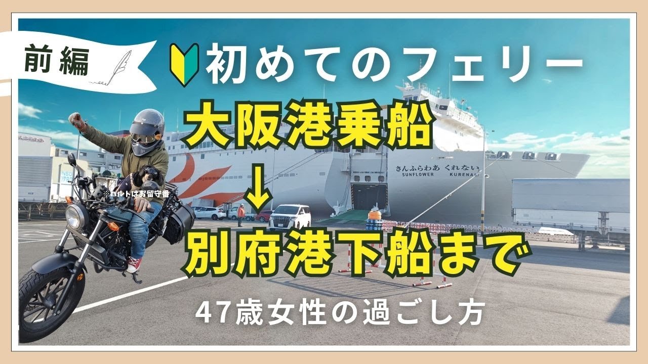 【失敗しない初めてのフェリー旅】フェリー初心者＆初ソロフェリー旅に見て欲しい！バイクで大阪港～別府港「さんふらわあ くれない」を乗船から下船までアラフィフ47歳女性目線？で紹介！