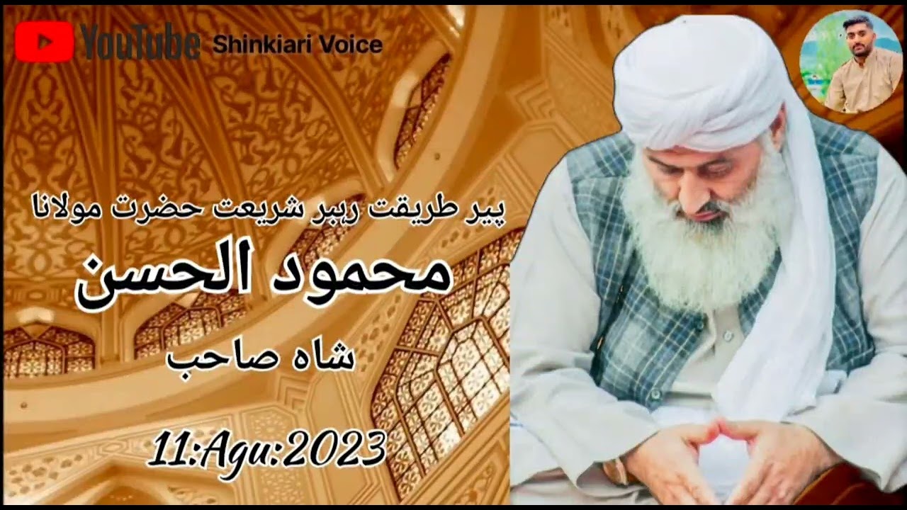 ||پیر طریقت رہبر شریعت حضرت مولانا||محمود الحسن شاہ صاحب||