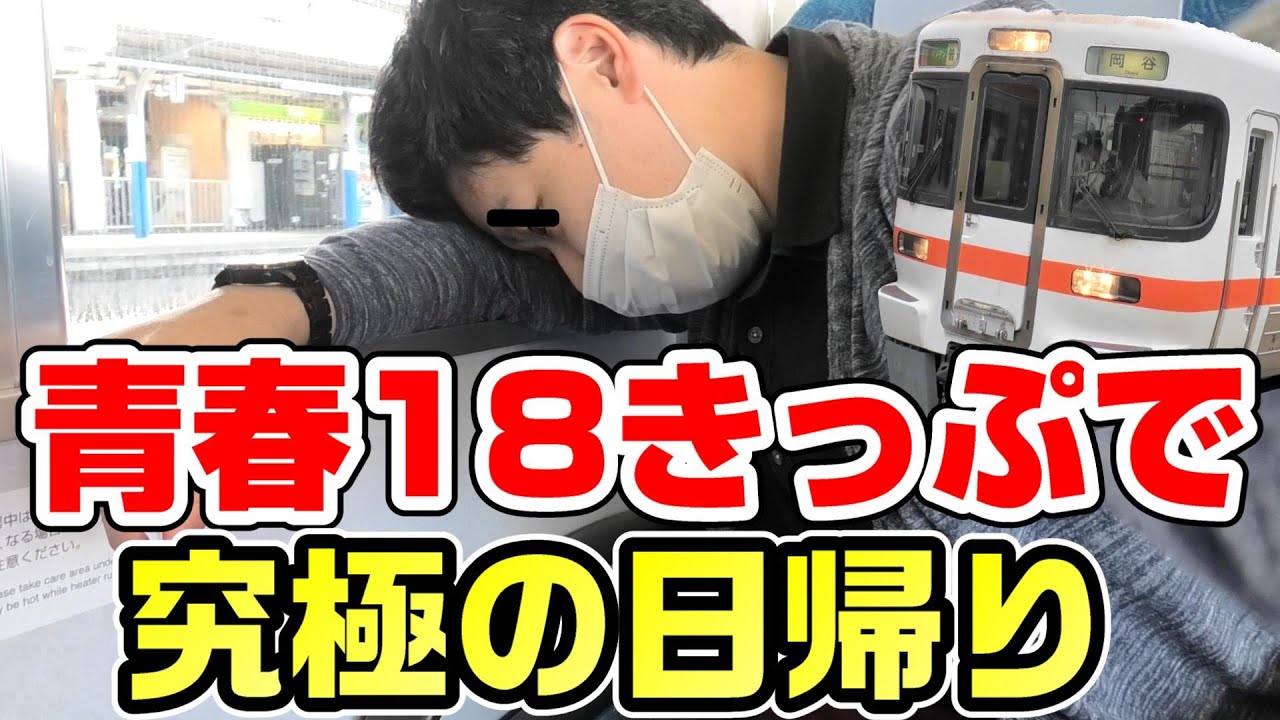 【極限】青春18きっぷで究極の日帰り。東京発着飯田線完走