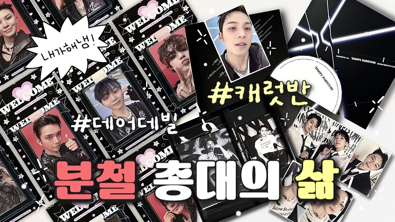 캐럿로그 ✶ 다시 시작된 캐럿반 분철 총대의 삶 😇ㅣ중복파티ㅣ데어데빌ㅣ분철총대ㅣ포카포장ㅣ택배깡ㅣ언박싱ㅣ캐럿브이로그ㅣ덕질브이로그