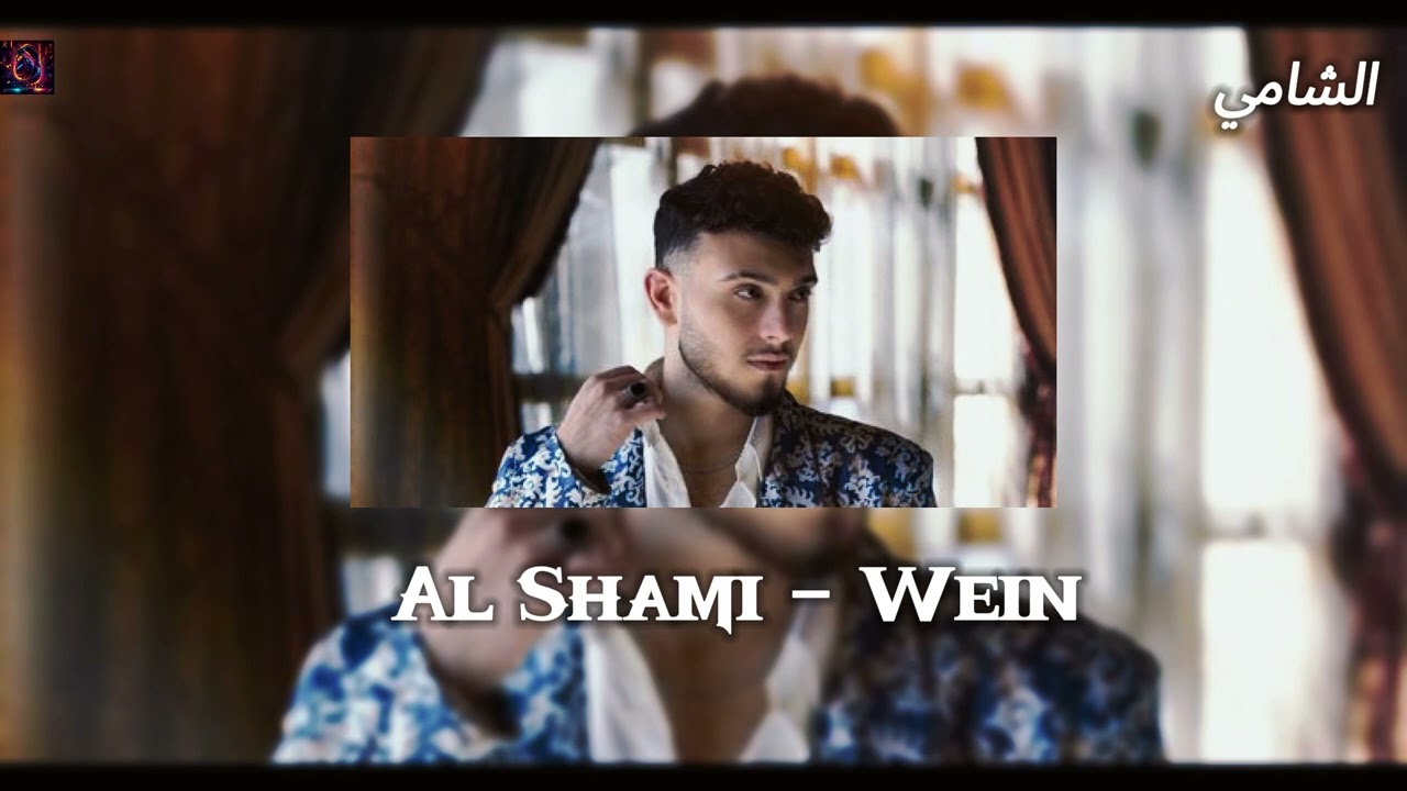 Al Shami - Wein  (2024)❤️الشامي - وين