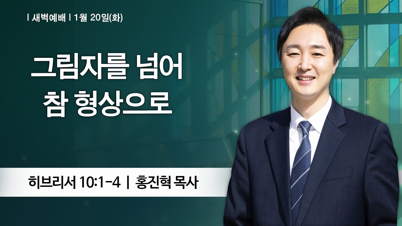 [새벽예배] 2026-01-20 l 그림자를 넘어 참 형상으로 l 홍진혁 목사 l 부평감리교회