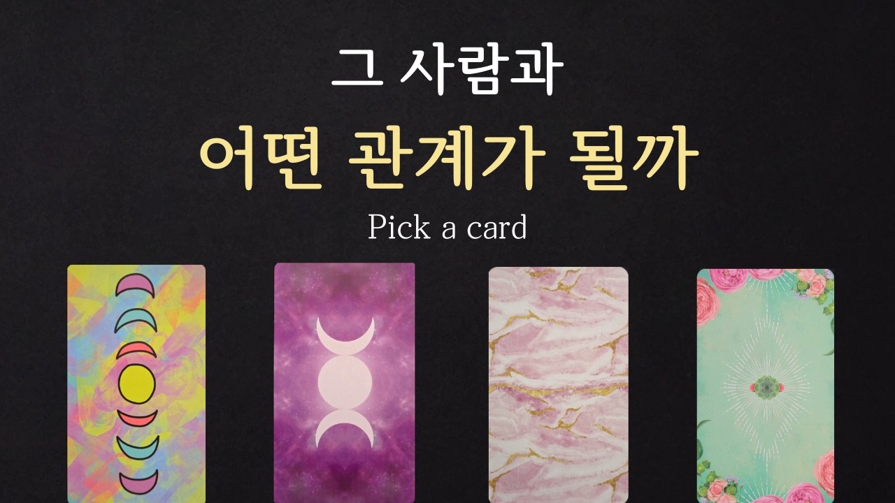 [ 연애운 타로 ] 그 사람과 어떤 관계가 될까