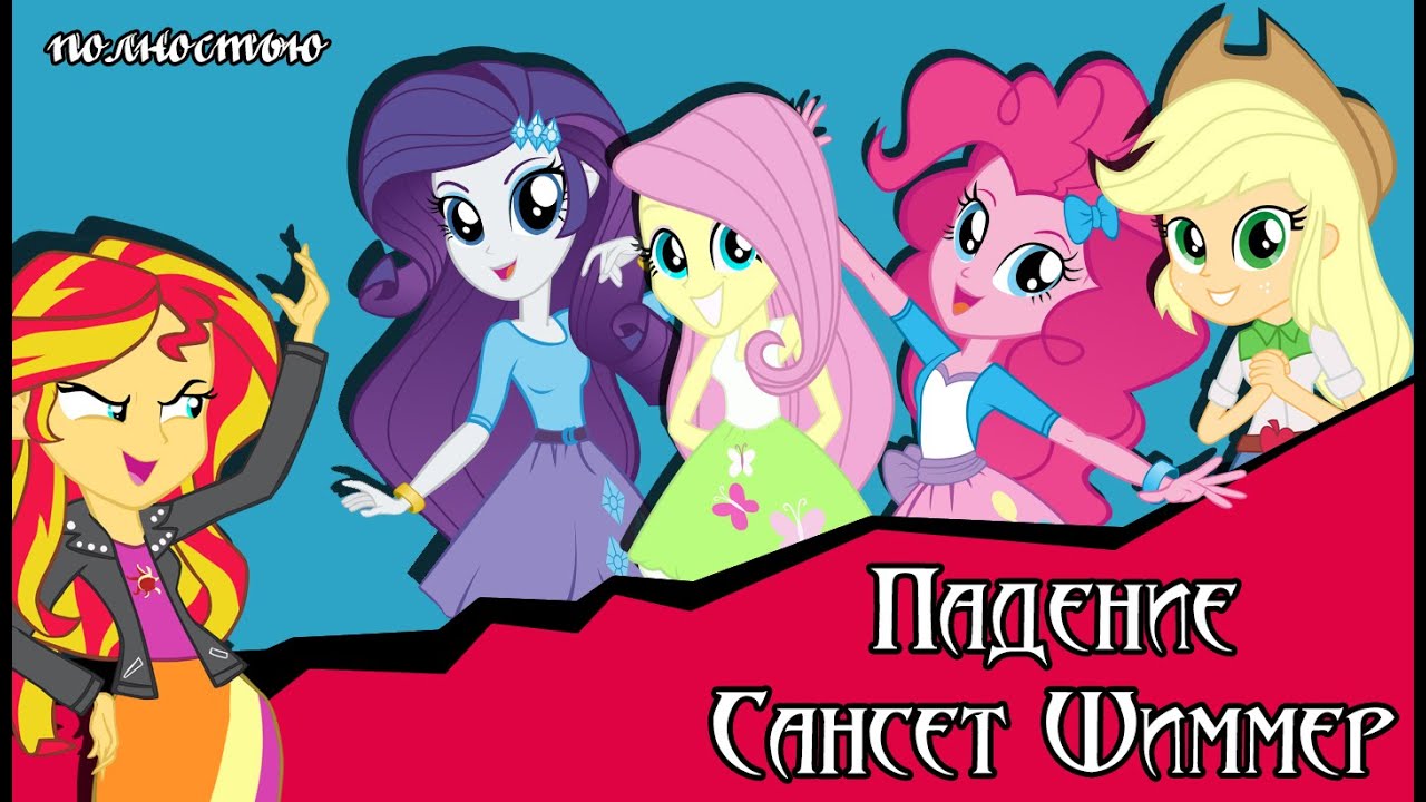 Падение  Сансет Шиммер- Equestria Girls (комикс MLP полностью)