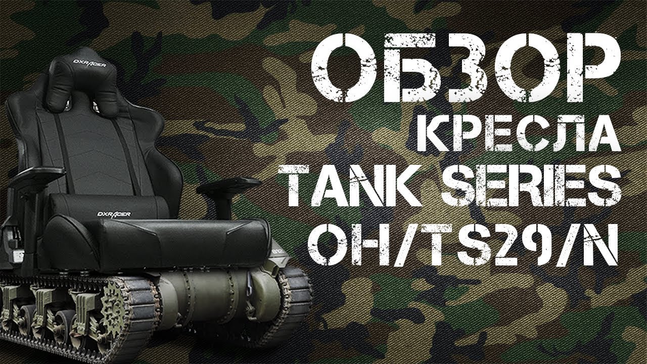 Обзор на игровое кресло OH/TS29/N DXRacer серии T - Tank
