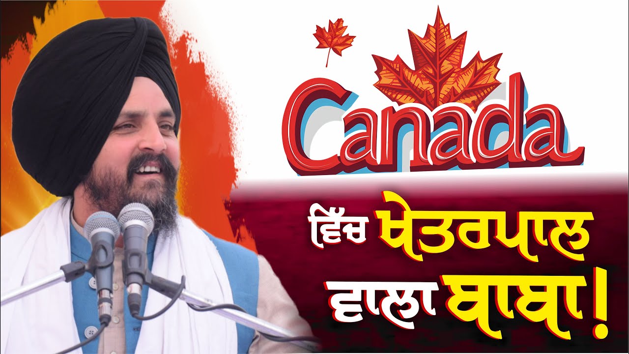 ਕਨੇਡਾ ਵਿੱਚ ਖੇਤਰਪਾਲ ਵਾਲਾ ਬਾਬਾ ਕਿਵੇਂ ਗਿਆ? | Bhai Sarbjit Singh Dhunda | ssdhunda