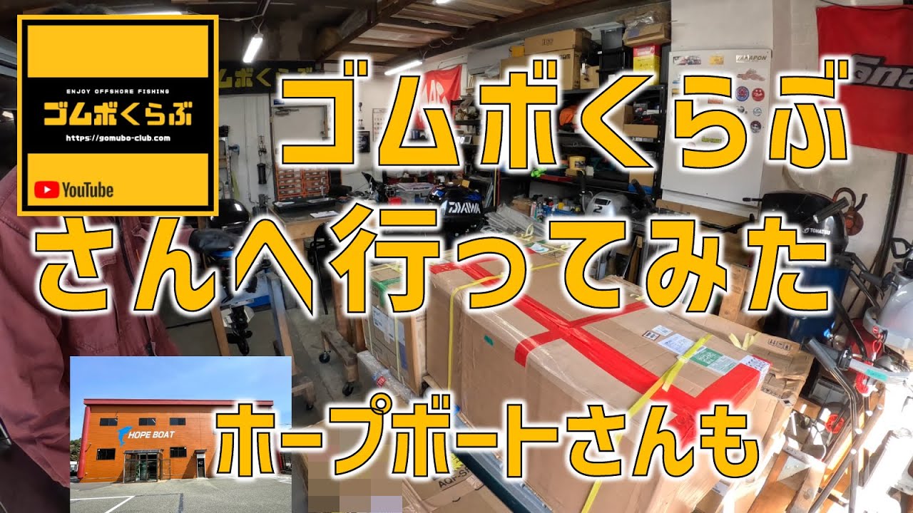 ゴムボくらぶさんへ行ってみた！ホープボートさんへも行ってみた。