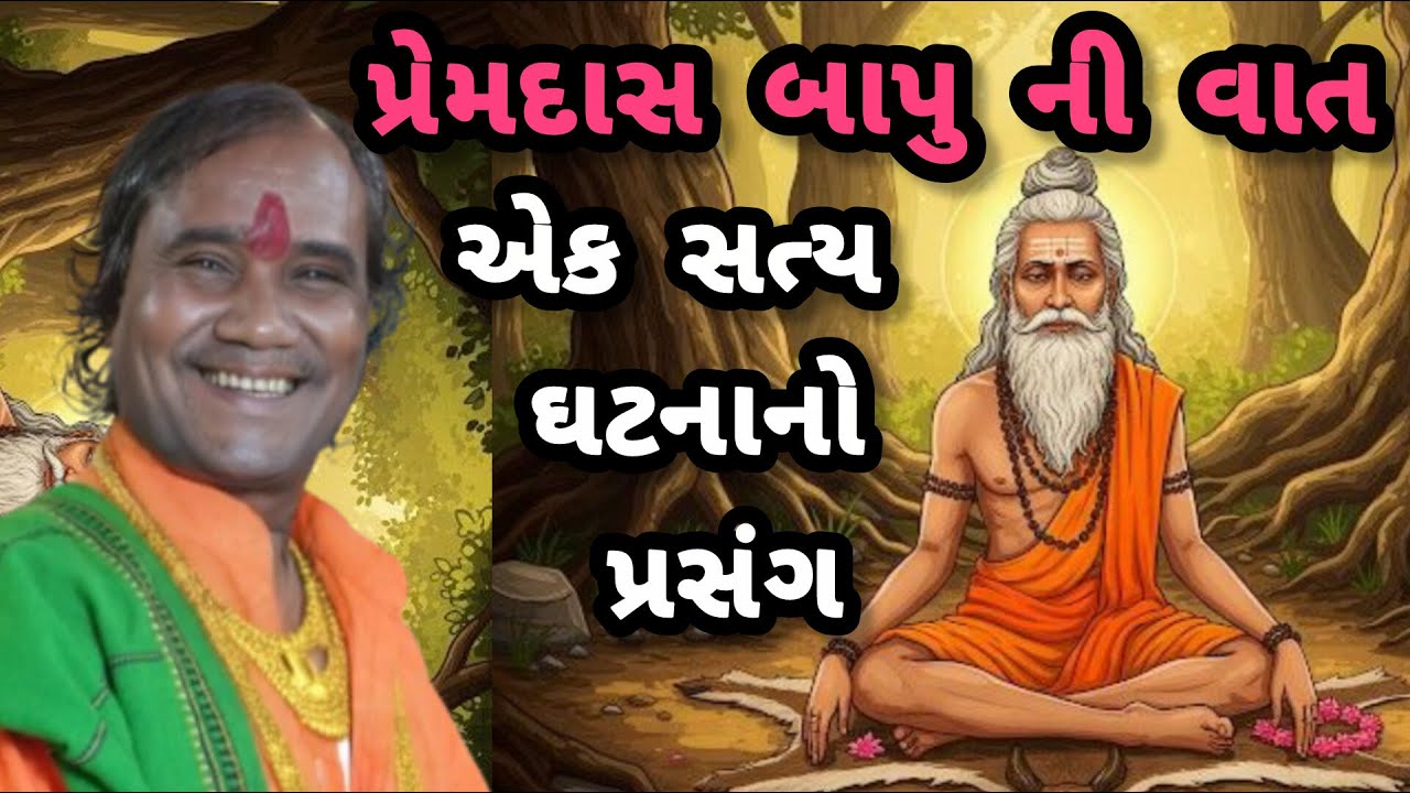RAMDAS GONDLIYA PREMDAS BAPU NI VAAT   પ્રેમદાસ બાપુ ની વાત 🔥