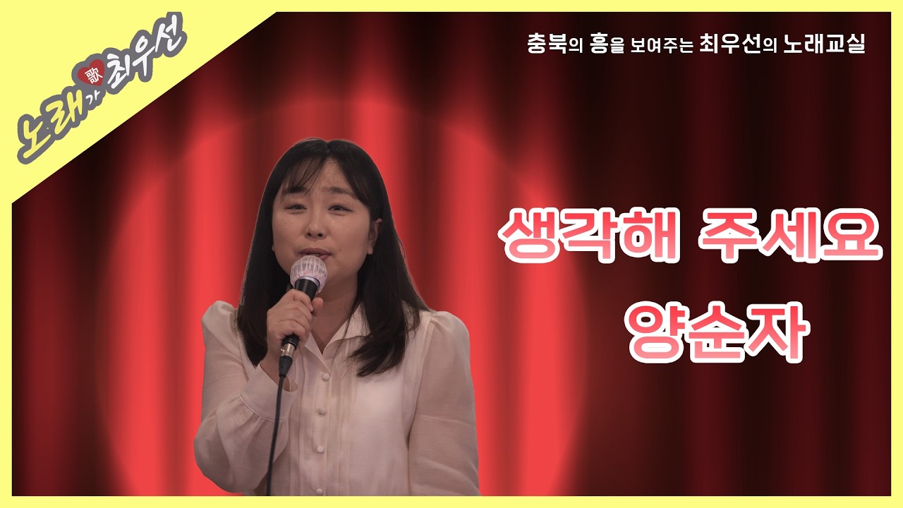 [노래가 최우선] 생각해 주세요-양순자