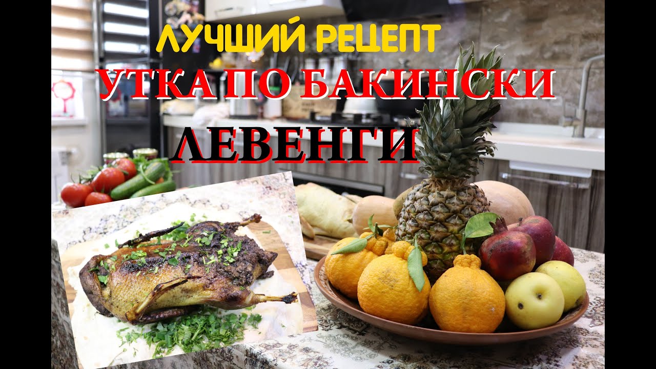 УТКА ЛЕВЕНГИ по Бакинскому Рецепту! ÖRDƏK LƏVƏNGİSİ, lƏNKƏRAN AZƏRBAYCAN ENG SUB
