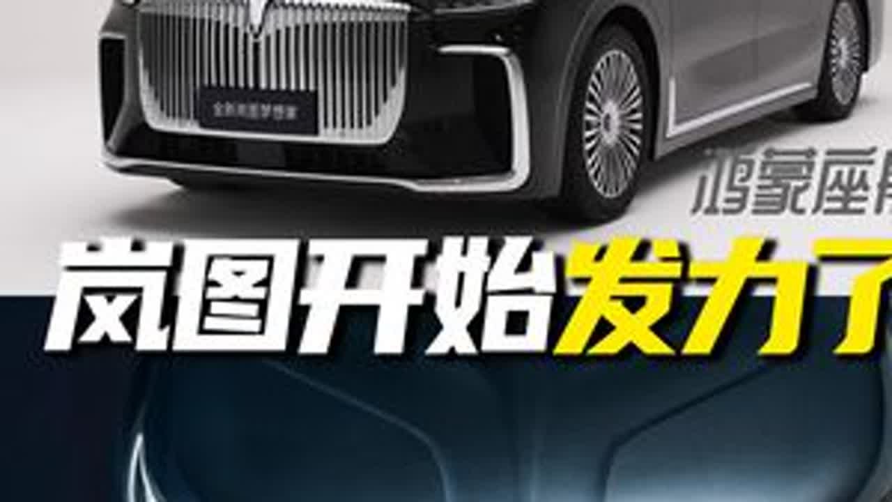 岚图开始发力了！全新梦想家全力出击 搭载华为乾崑+鸿蒙座舱，加上岚图看家本领的底盘调教空气弹簧+CDC减震，要买MPV的可以看看全新梦想家
