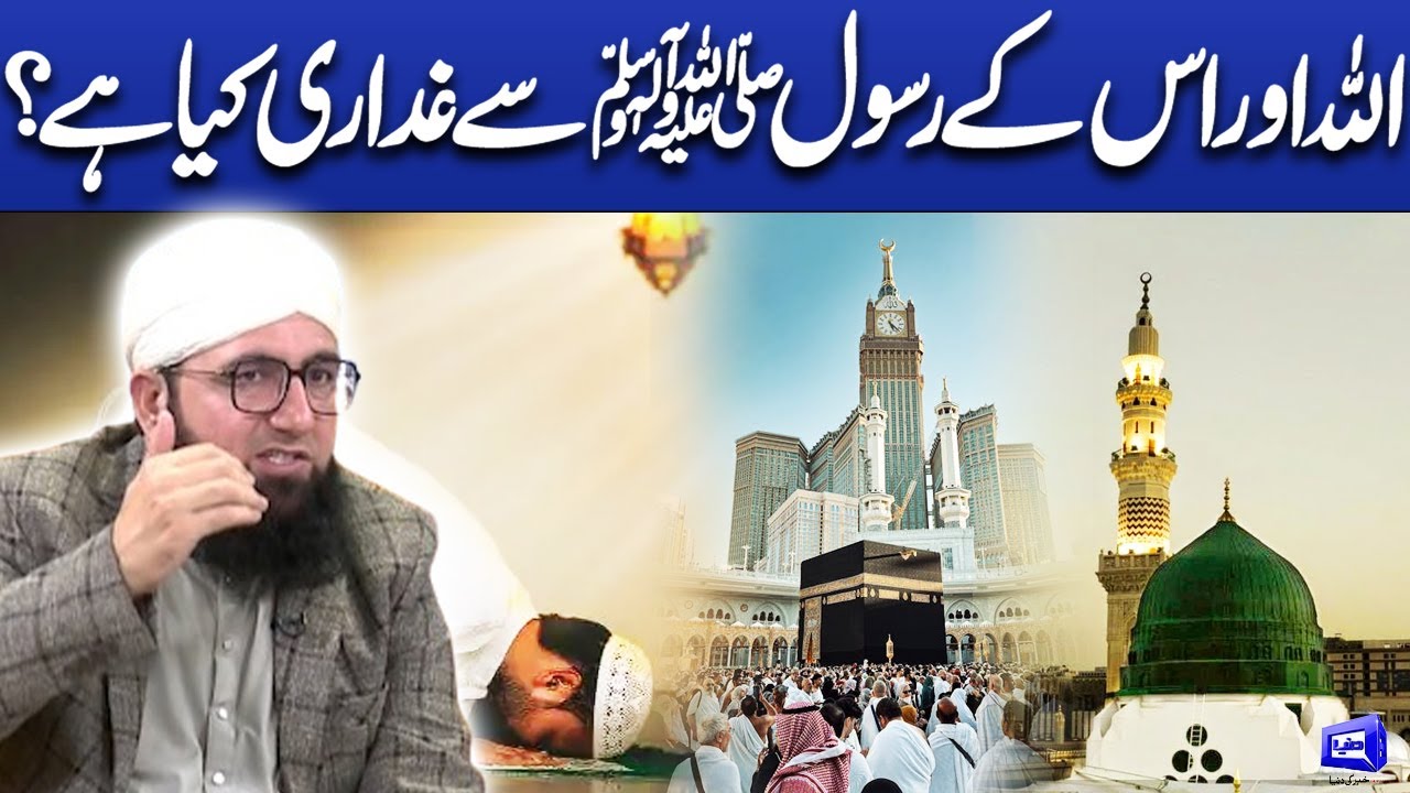 Allah aur os ka Rasool (SAW) sa gadari kia ha? |  Deen o Dunya