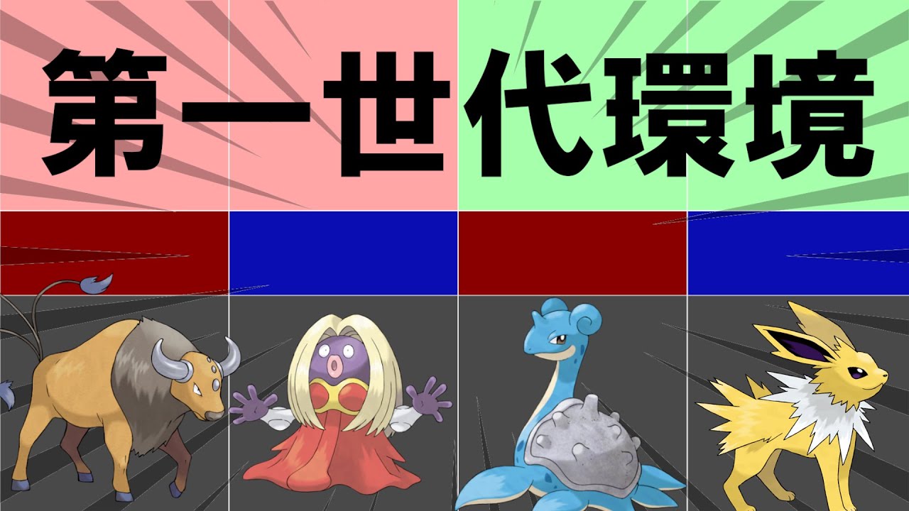 ポケモンの対戦史 part1-1 対戦の歴史　初代編