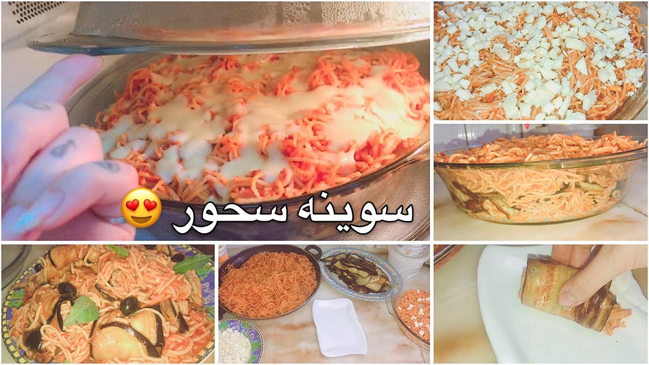 سوينة سحور اني وحبيبي ❤️ سباكيتي بالباذنجان 🍜🍆 شمس بيوتي