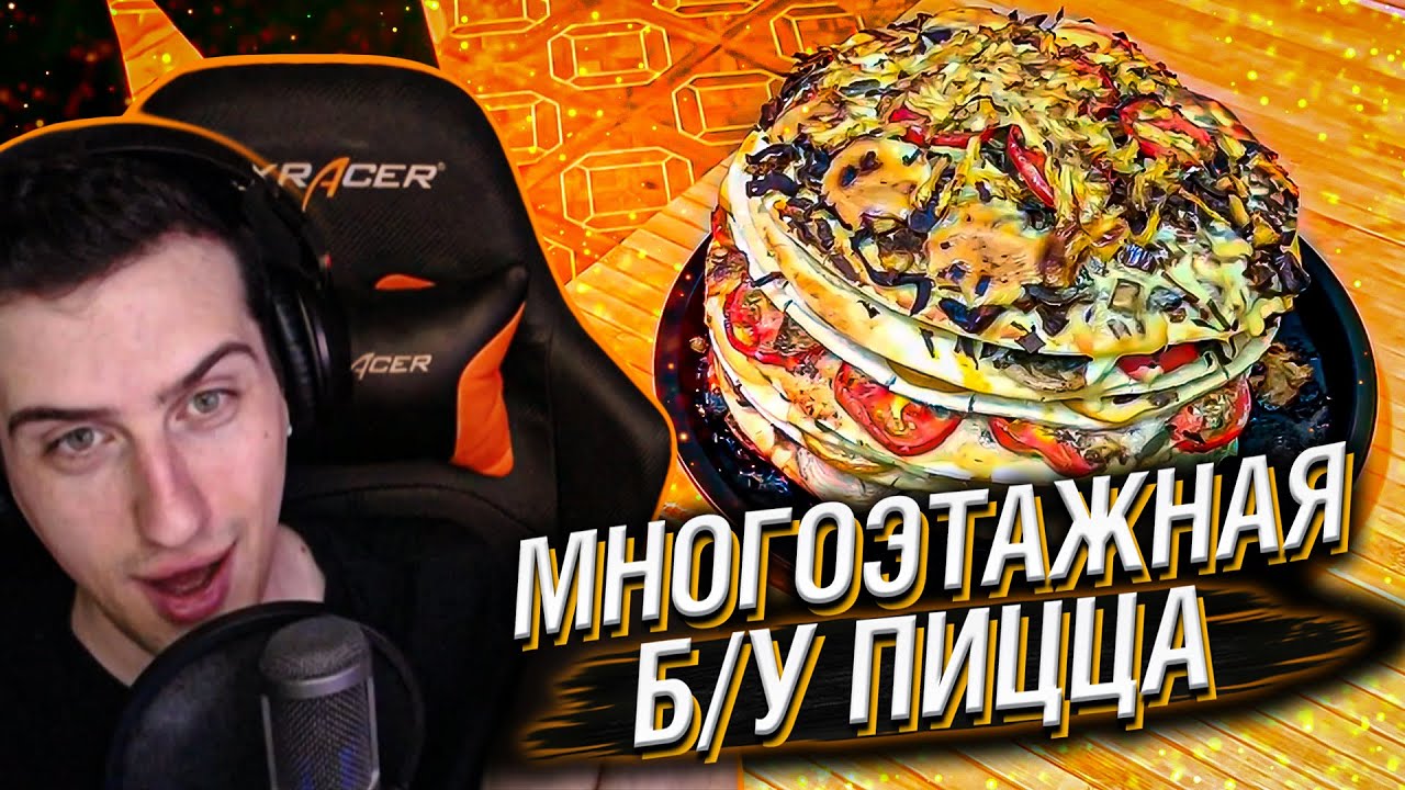 МНОГОЭТАЖНАЯ ПИЦЦА ИЗ Б/У ПРОДУКТОВ // РЕАКЦИЯ HELLYEAHPLAY