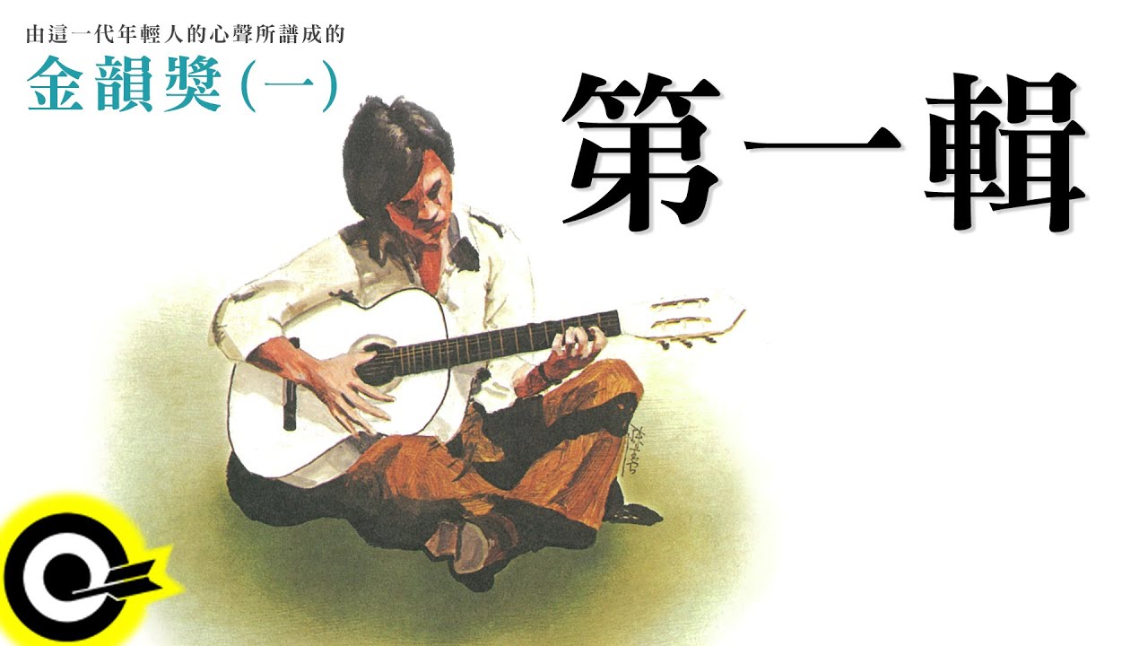 金韻獎 (一) 全曲目【永遠的未央歌】滾石新格民歌系列