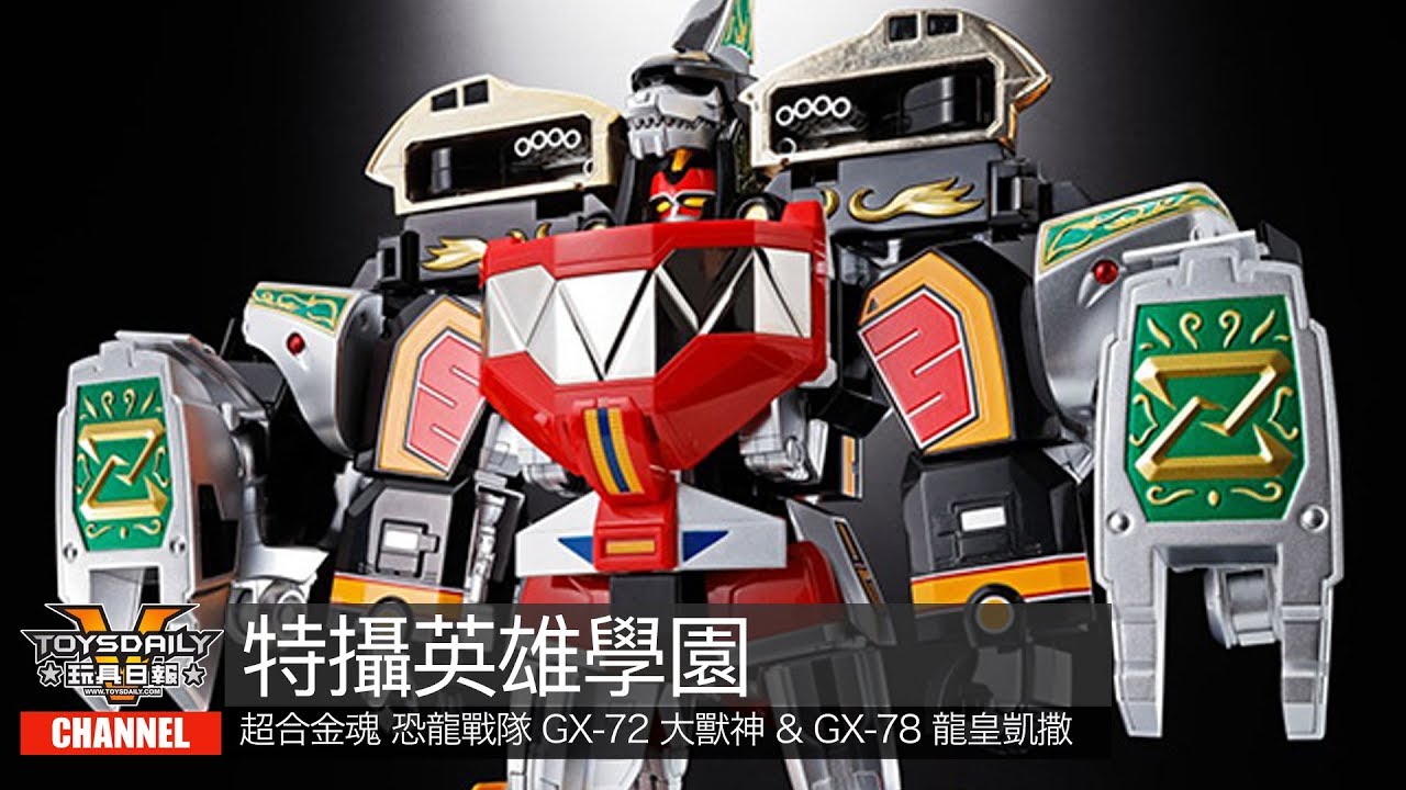 特撮英雄學院：超合金魂 恐龍戰隊 GX-72 大獸神 & GX-78 龍皇凱撒
